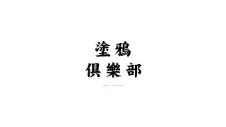 2023 GRAFFITI SOCIAL CLUB 塗鴉俱樂部