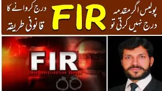 How to register FIR in Pakistan | Registration of F.I.R. complete procedure | petition u.s. 22A, 22B