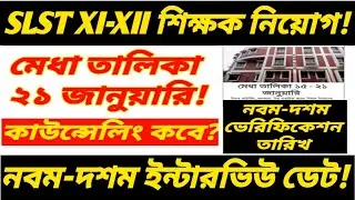 #wbslst result date/wb slst XI-XII final merit list/slst final result/slst IX-X interview date 2026