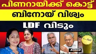 പിണറായിയെ ആട്ടിപ്പായിച്ച് CPI, മുഖ്യമന്ത്രിയാകാൻ നീക്കം എന്ന് ബിനോയ് വിശ്വം |BINOY VISWAM |K RAIL