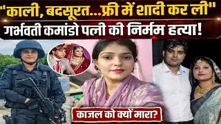 Delhi SWAT Commando Death: कौन थी कमांडो काजल जिसे उसके ही पति ने डंबल से मार डाला ? |