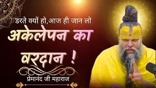 Premanand Maharaj Ji से सीखे अकेलेपन को अपनी ताकत बनाने का तरीका !