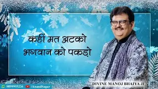 कहीं मत अटको भगवान को पकड़ो DIVINE MANOJ BHAIYA JI'S SATSANG 16TH JANUARY 2024 TUESDAY