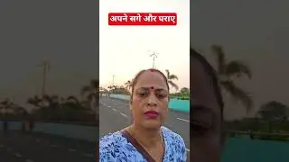 #आपने कभी अपने नहीं होते या मैंने अपने रिश्तेदारों #youtube viral