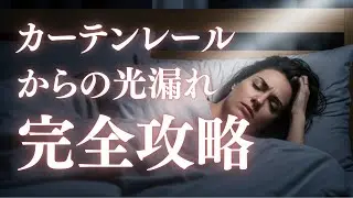 【驚愕】一人暮らしの盲点！光漏れ対策で防犯力UP！遮光カーテンカバー徹底検証