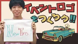 【創作】ガクとも新イベントのロゴを作ろう！