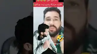 نشريو زيت بالكاس و بالوثائق والهربة خوتي 🤣🤣 العداب 