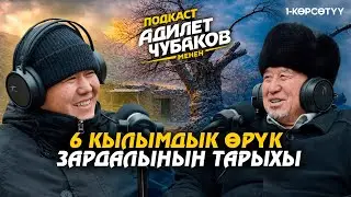 6 кылымдык өрүк... Зардалынын тарыхы | Подкаст Адилет Чубаков менен | 1-көрсөтүү