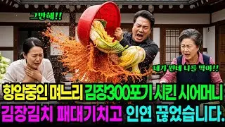 항암중인 50살 며느리 김장 300포기 강요시킨 시어머니 김치 다 엎어버리고 인연 끊었습니다.. | 노후사연 | 사이다사연 | 반전사연 | 고부갈등