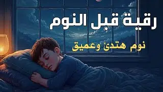 رقية قبل النوم للأطفال والكبار | Sleep Ruqyah for Kids and Adults125