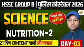 HSSC GROUP D / HARYANA POLICE CONSTABLE | SCIENCE | HSSC SCIENCE CLASSES - BY KAUSHLENDRA SIR