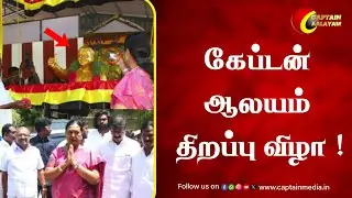 கேப்டன் ஆலயம் திறப்பு விழா.. மக்கள் வெள்ளத்தில் கேப்டன் ஆலயம்  || Captain Aalayam || Vijayakanth