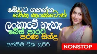 🔴 Live Sinhala Band Nonstop 2025 | Trending Sinhala Nonstop Live | Live Band Songs