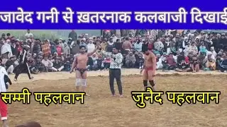 जुनैद पहलवान और सम्मी पहलवान गंगोह Junaid pahalvan aur sammi pahalvan new kusthi January 14, 2026