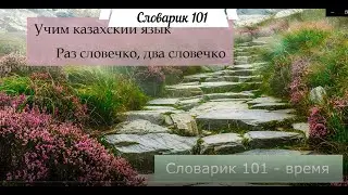 101. Раз словечко, два словечко. Словарик 101
