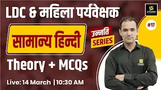 LDC & महिला पर्यवेक्षक | General Hindi ( सामान्य हिन्दी ) #17 | Theory + MCQs By  Deepak Sir