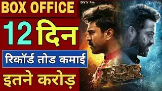 RRR Box Office Collection, RRR 12th Day Collection, Ntr, Ramcharan,Ajay D, Alia B, SS Rajamauli,#rrr