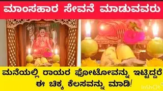 ಮಾಂಸಾಹಾರ ಸೇವನೆ ಮಾಡುವವರು ಮನೆಯಲ್ಲಿ ರಾಯರ ಫೋಟೋ ಇಟ್ಟಿದ್ದರೆ ಈ ಚಿಕ್ಕ ಕೆಲಸವನ್ನು ಮಾಡಿ