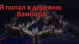 Я попал в деревню ВАМПИРА в 100% Майнкрафт|Вампиры 100% существуют в МАЙНКРАФТ?