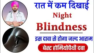 Night Blindness Treatment In Hindi | Rataundhi Ki Dawa | Night Blindness | Night Blindness Symptoms