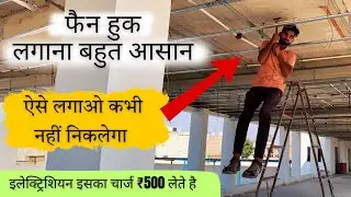 fan hook installation || how to install ceiling fan Hook || फैन हुक कैसे लगाएं || #youtube  #yt