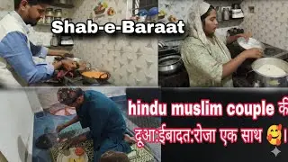 Shab-e-Baraat🕌🌙! Hindu muslim couple की दूआ:ईबादत:रोजा एक साथ🥰। 