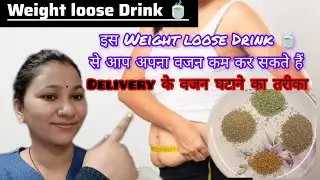 Weight loose drink🍵Home Remedies for weight lose!✅Losing weight after delivery.Reducing belly fat.🍵