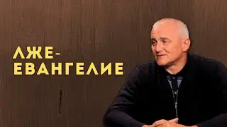 Лжеевангелие и лжеспасение?