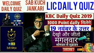 19 November lic daily quiz answer today | खेलो और जीतो 1000 पॉइंट रोज | डेली क्वीज आंसर केबीसी