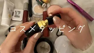 コスメタッピング/cosmetic tapping