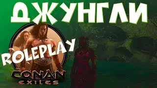 Джунгли / Conan Exiles / Roleplay сервер #3