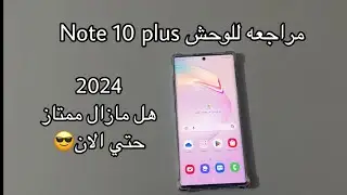 مراجعه للعملاق samsung note 10 plus هل مناسب في 2024