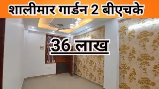 2BHK शालीमार गार्डन 36 लाख मात्र (9310705482) 