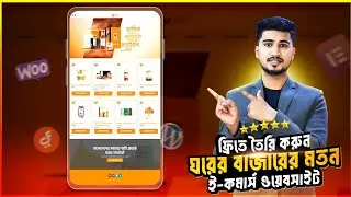 ফ্রিতে ঘরের বাজার এর মতোন ই-কমার্স ওয়েবসাইট তৈরী করুন খুব সহজে How to create E-commerce website 2025