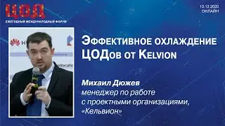 Эффективное охлаждение ЦОДов от Kelvion. Михаил Дюжев, Кельвион