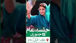 Maryam Nawaz to address a huge gathering on 15th Jan in Okara #pmlnleaders #maryamnawaz #8february
