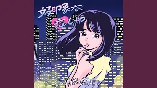 好印象な恋しよう