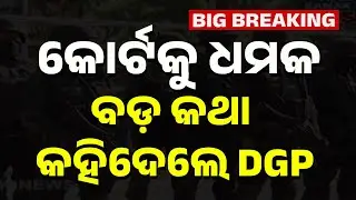 Bomb Threats Hit Odisha Courts | DGP Urges Public Not to Panic