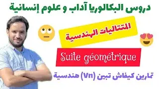 كيفاش نبينو متتالية هندسية ( جميع الحالات )