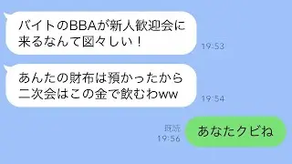 会社の歓迎会で私をアルバイトだと勘違いし、財布を奪って宴会から追い出した若い新人「二次会はアルバイトのBBAがおごるよね」→クズ社員に“驚愕の真実”を伝えた時の反応がwww