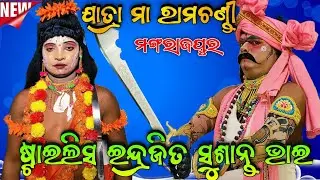 Jatra Maa Ramachandi Mangarajpur //#indrajit_badha // ଯୋଗାଯୋଗ-93373 56069