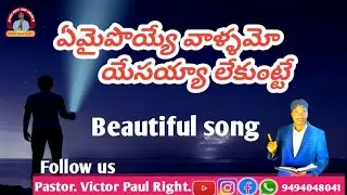 Emaipoyye Vallamo Yesaiah//ఏమైపొయ్యే వాడనో యేసయ్యా //Pastor Victor Paul Right..