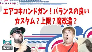 エアコキハンドガン！バランスの良いカスタム？上限？魔改造？【でめうらに聞きたい！】#モケイパドック #でめちゃん #裏方さん #まりるん  #炸裂キウイ #エアガン #サバゲー #初速