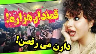 ری اکشن دخترایرانی وقتی مردم افغانستان برای فرمانده شون میرقصن😧