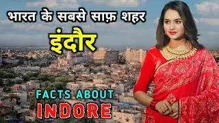 इंदौर - भारत के सबसे साफ़ शहर | Interesting Facts About Indore in Hindi | Smart City Indore