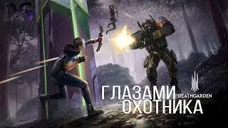 DEATHGARDEN - ГЛАЗАМИ ОХОТНИКА | ОБЗОР