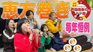 【家内安全】大家族の節分行事！美奈子特製「恵方巻き」で2026年も良い事ありますように【南南東のやや南】