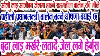 Gen Z ओलीको अन्ते बिचरा बुडो Today news 🔴 nepali news  samahar news balen rabi kp oli 