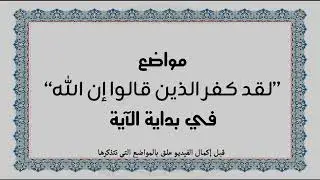 متشابهات القرآن الكريم: مواضع 