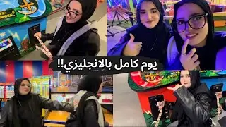 تحدي يوم كامل بالانجليزي 😓 (مع اختي )